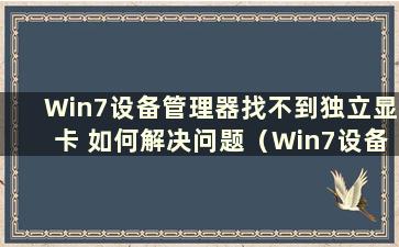 Win7设备管理器找不到独立显卡 如何解决问题（Win7设备管理器看不到显卡）